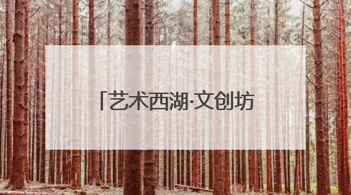 艺术西湖·文创坊间开幕！西湖博览会工业馆旧址迎来一场艺术文创盛宴