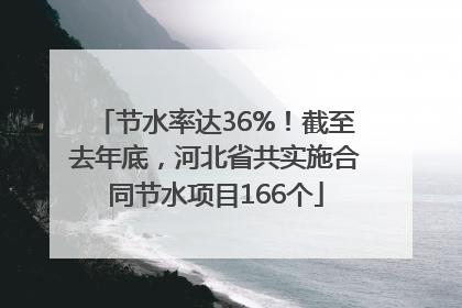 节水率达36%！截至去年底，河北省共实施合同节水项目166个