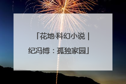 花地·科幻小说｜纪冯博：孤独家园