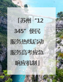 苏州“12345”便民服务热线启动服务高考应急响应机制