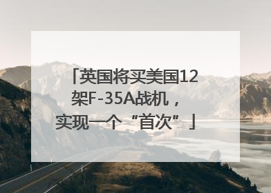 英国将买美国12架F-35A战机，实现一个“首次”