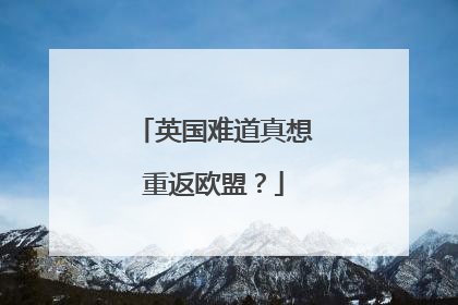 英国难道真想重返欧盟？