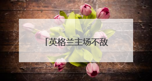 英格兰主场不敌塞内加尔，首次输给非洲球队