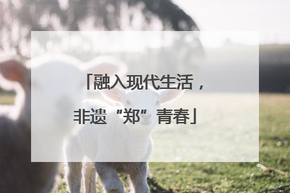 融入现代生活，非遗“郑”青春
