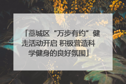 藁城区“万步有约”健走活动开启 积极营造科学健身的良好氛围
