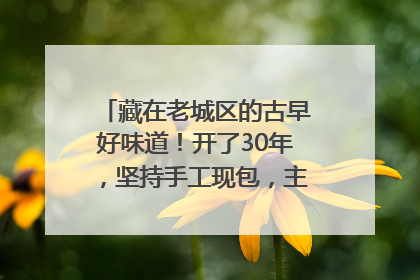 藏在老城区的古早好味道！开了30年，坚持手工现包，主打一个新鲜