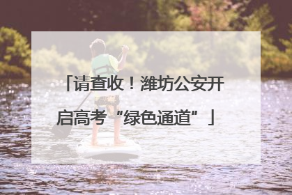 请查收！潍坊公安开启高考“绿色通道”