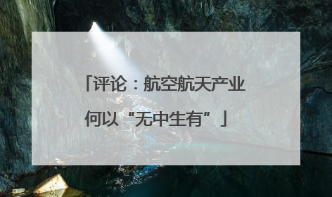 评论：航空航天产业何以“无中生有”