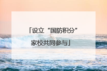 设立“国防积分” 家校共同参与