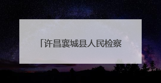 许昌襄城县人民检察院：普法宣传进校园 筑牢学生安全防线