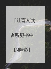 让盲人读者听见书中的精彩