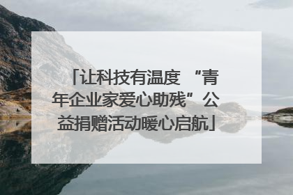 让科技有温度 “青年企业家爱心助残”公益捐赠活动暖心启航