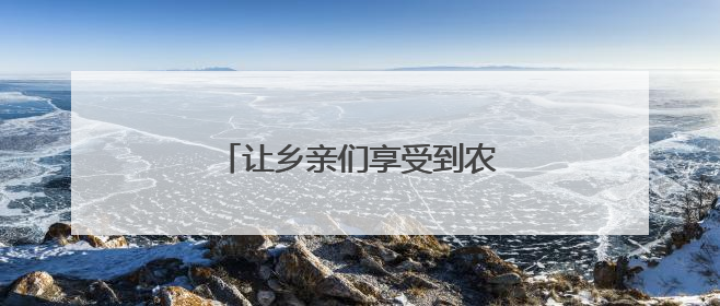让乡亲们享受到农资“直供红利”