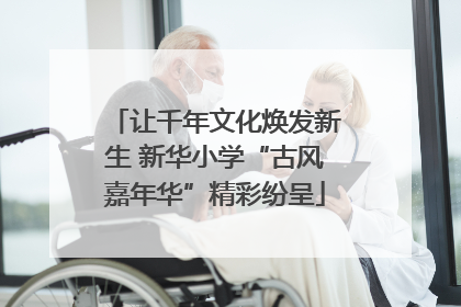让千年文化焕发新生 新华小学“古风嘉年华”精彩纷呈