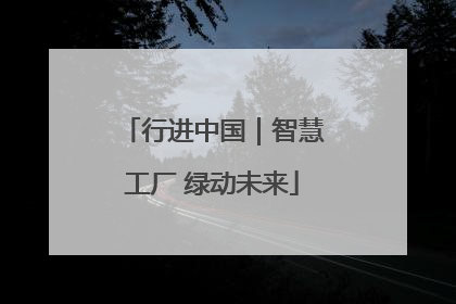 行进中国｜智慧工厂 绿动未来