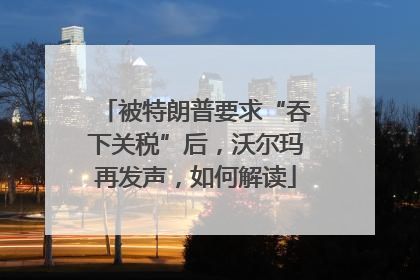 被特朗普要求“吞下关税”后，沃尔玛再发声，如何解读