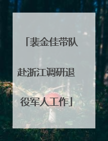 裴金佳带队赴浙江调研退役军人工作