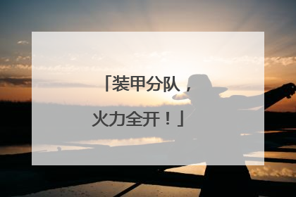 装甲分队，火力全开！
