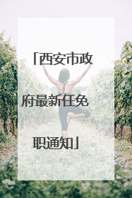 西安市政府最新任免职通知