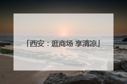 西安：逛商场 享清凉