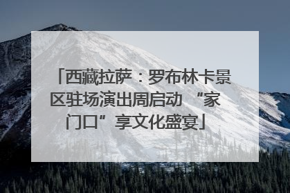 西藏拉萨：罗布林卡景区驻场演出周启动 “家门口”享文化盛宴