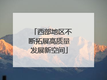 西部地区不断拓展高质量发展新空间