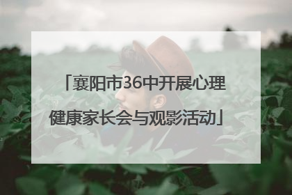 襄阳市36中开展心理健康家长会与观影活动