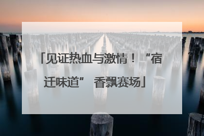 见证热血与激情！“宿迁味道” 香飘赛场