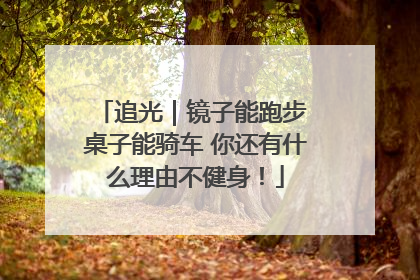 追光｜镜子能跑步 桌子能骑车 你还有什么理由不健身！
