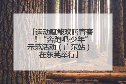 运动赋能欢腾青春！“奔跑吧·少年”示范活动（广东站）在东莞举行