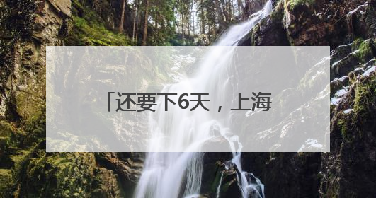 还要下6天，上海本周梅雨“全勤”，今年首个台风真的要来了！最新研判→