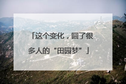 这个变化，圆了很多人的“田园梦”