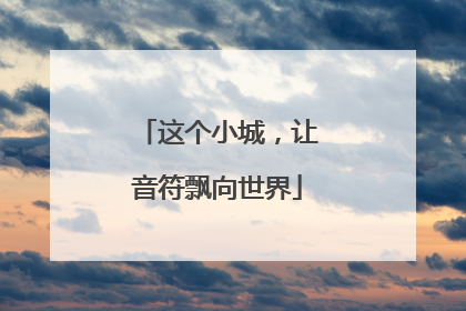 这个小城，让音符飘向世界