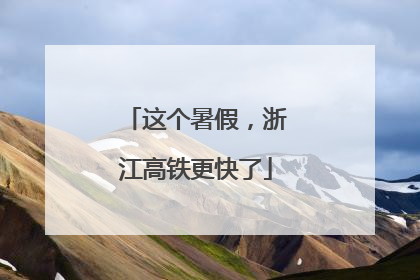 这个暑假，浙江高铁更快了