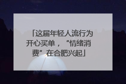 这届年轻人流行为开心买单，“情绪消费”在合肥兴起