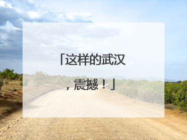 这样的武汉，震撼！