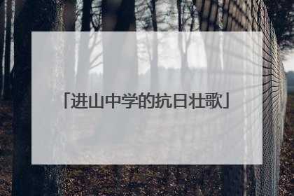 进山中学的抗日壮歌