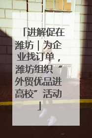 进解促在潍坊｜为企业找订单，潍坊组织“外贸优品进高校”活动
