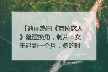 迪丽热巴《克拉恋人》险遭换角，制片：女主迟到一个月，多的时间成就了角色，唐嫣方最新回应！