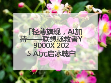 轻薄旗舰，AI加持——联想拯救者Y9000X 2025 AI元启冰魄白重磅登场