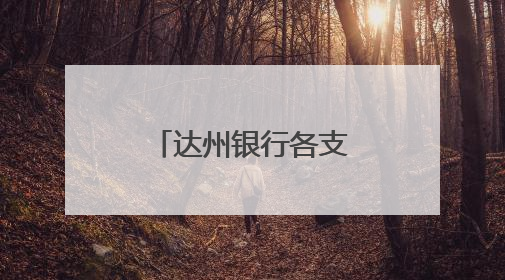 达州银行各支行组织开展主题团日活动