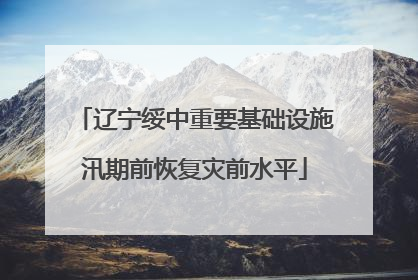 辽宁绥中重要基础设施汛期前恢复灾前水平