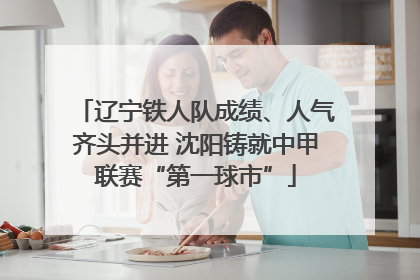 辽宁铁人队成绩、人气齐头并进 沈阳铸就中甲联赛“第一球市”