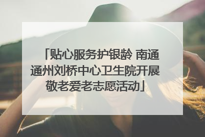 贴心服务护银龄 南通通州刘桥中心卫生院开展敬老爱老志愿活动