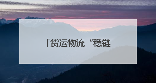 货运物流“稳链”，托举起中国经济复苏活力