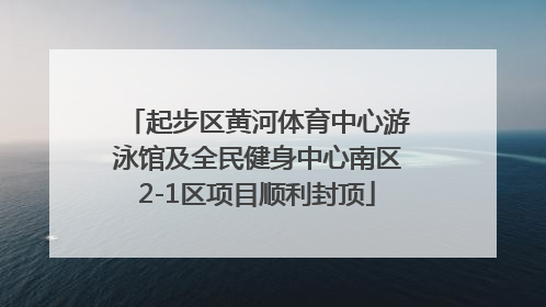 起步区黄河体育中心游泳馆及全民健身中心南区2-1区项目顺利封顶