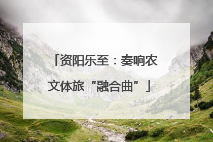 资阳乐至：奏响农文体旅“融合曲”