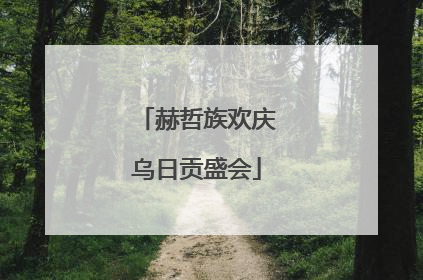 赫哲族欢庆乌日贡盛会