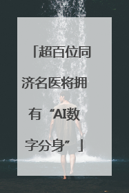 超百位同济名医将拥有“AI数字分身”
