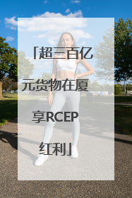 超三百亿元货物在厦享RCEP红利